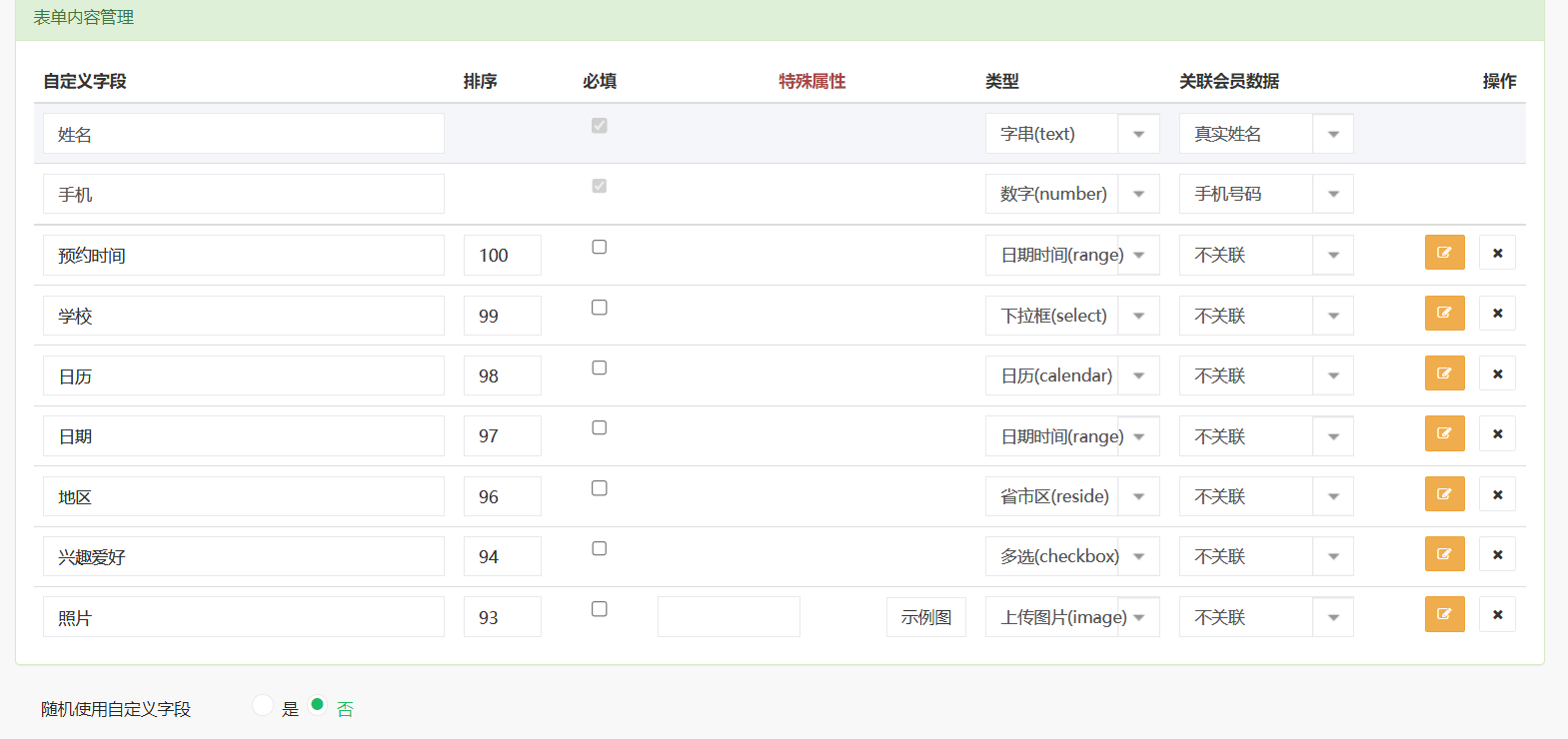 表单字段设置