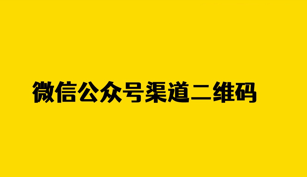 微信公众号怎么生成渠道二维码
