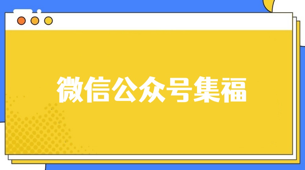微信公众号集福