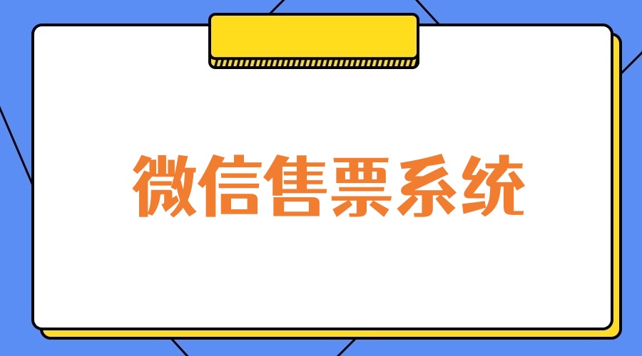 微信售票系统