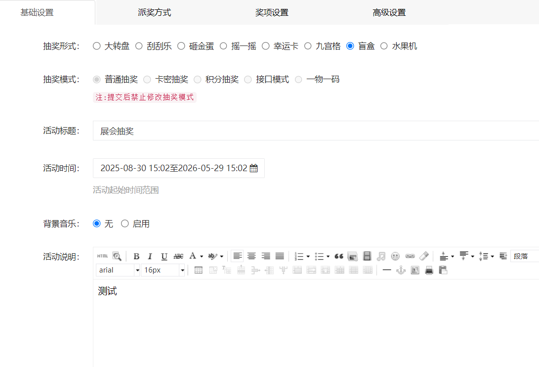 抽奖活动设置