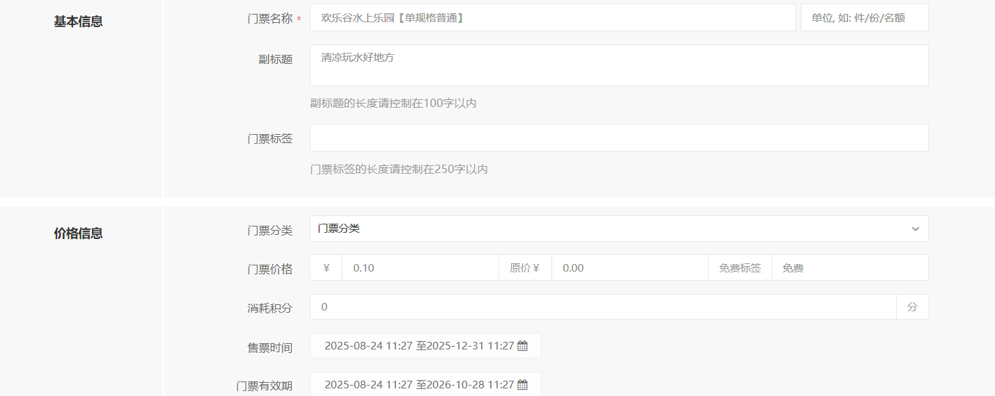 普通门票添加