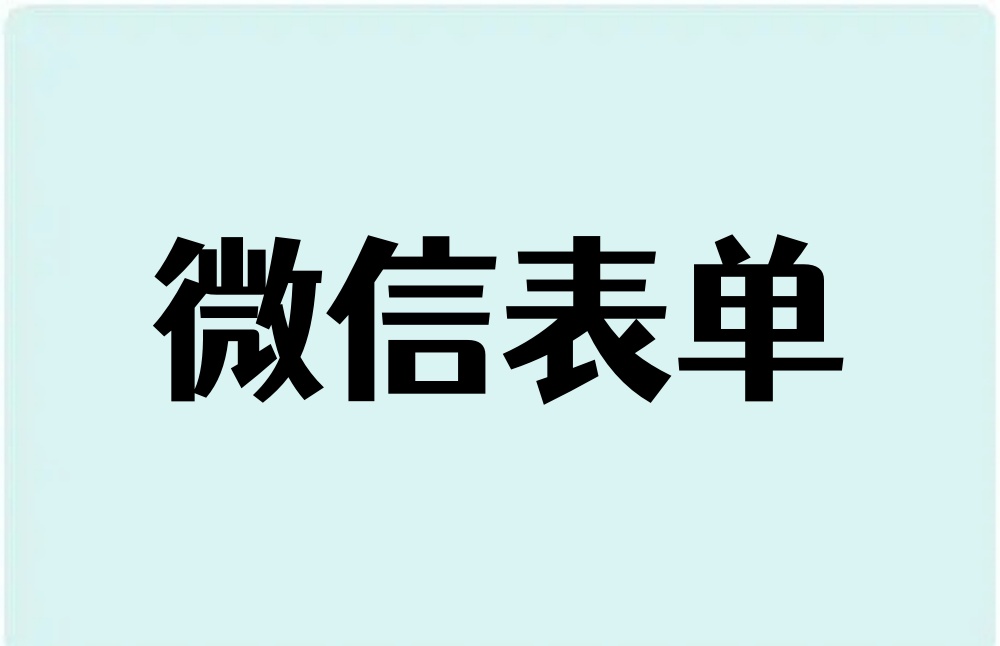 微信表单