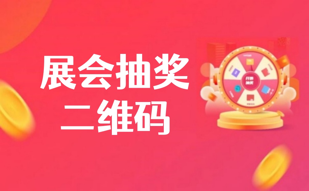 展会抽奖二维码