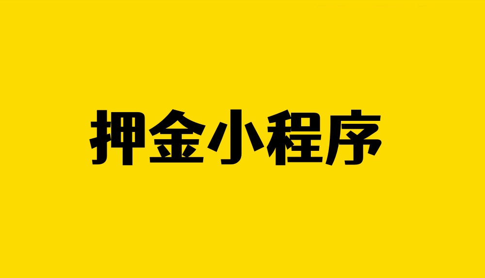 押金小程序