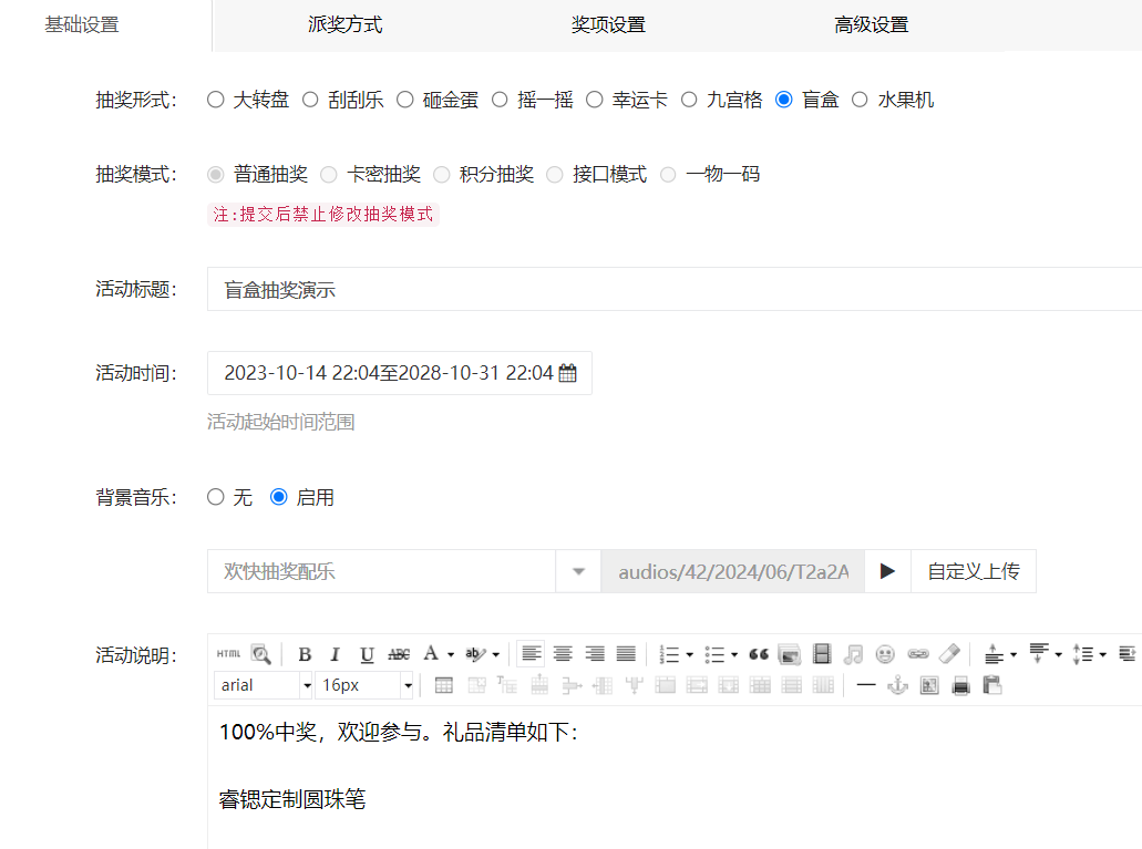 抽奖活动设置