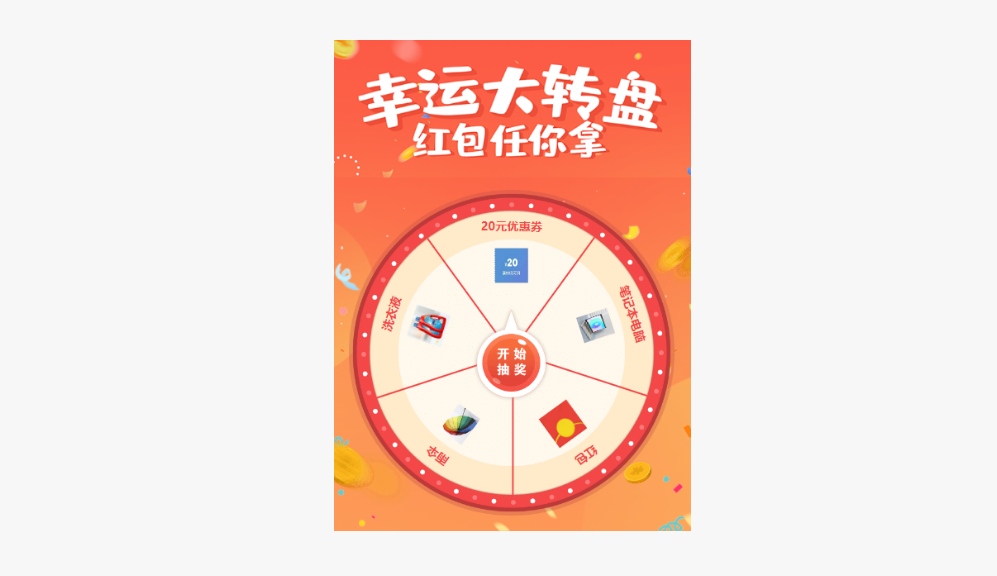 微信大转盘抽奖