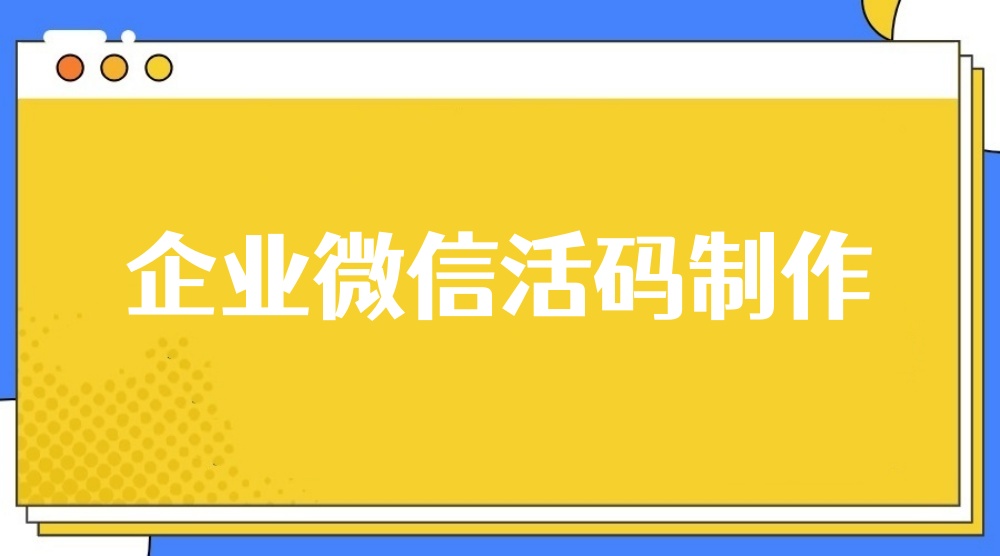 企业微信活码制作