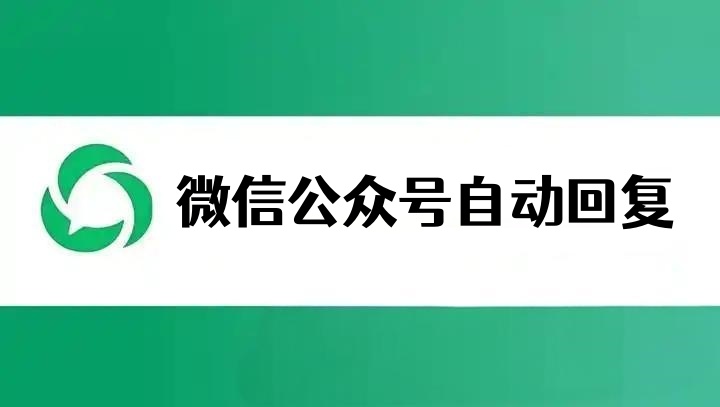 微信公众号关键词自动回复突破200条怎么弄？关键词自动回复无限制图文教程