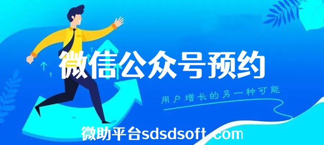 在微信公众号文章里怎么实现预约功能？手把手教程