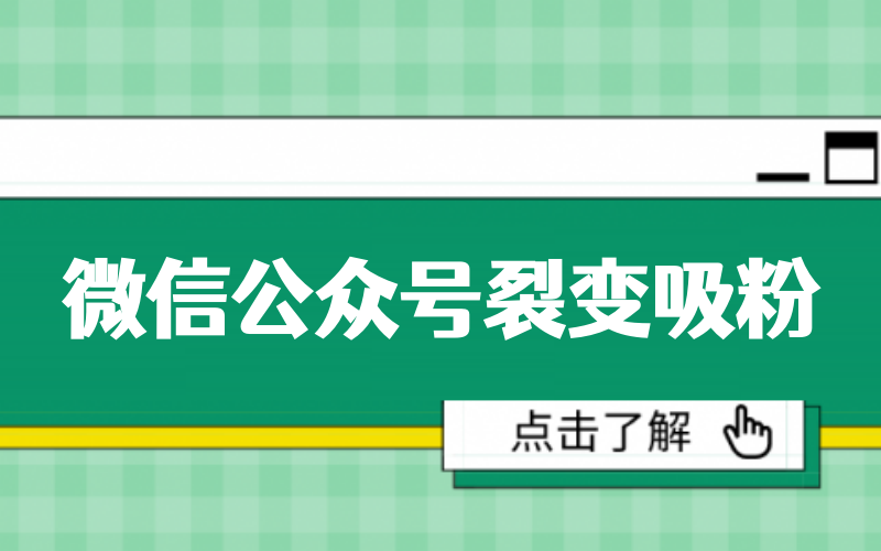 微信公众号如何利用裂变海报吸粉？详细图文教程教你公众号裂变吸粉