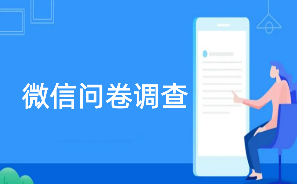 在微信里如何实现问卷调查？微信问卷调查制作图文教程