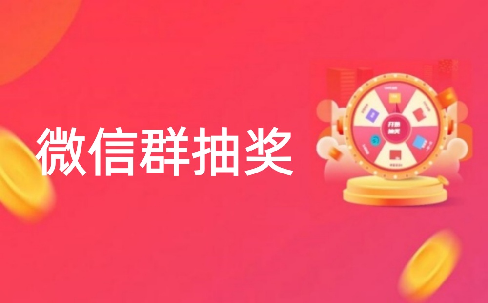 在微信群里怎么做抽奖活动？详细图文教程
