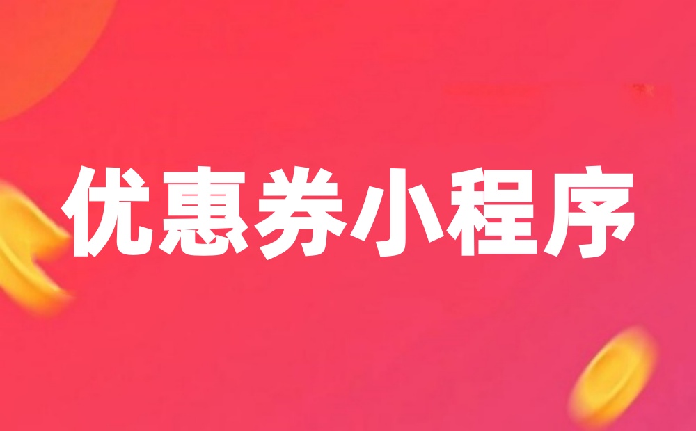 微信优惠券小程序制作指南，图文教程教你制作优惠券小程序