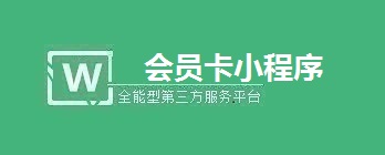 微信会员卡小程序
