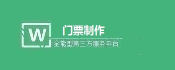 微信公众号门票核销