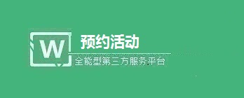 微信公众号预约功能如何实现