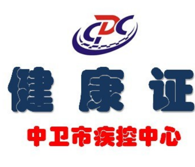 中卫市疾控中心