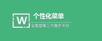 微信公众号如何创建个性化菜单