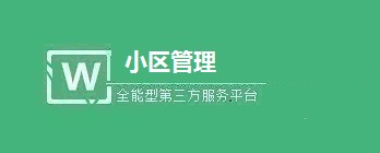 微信公众号如何快速搭建微小区管理系统