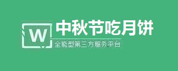 中秋节微信公众号小游戏吃月饼