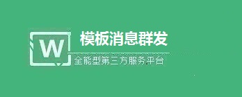 微信公众号如何利用模板消息进行群发