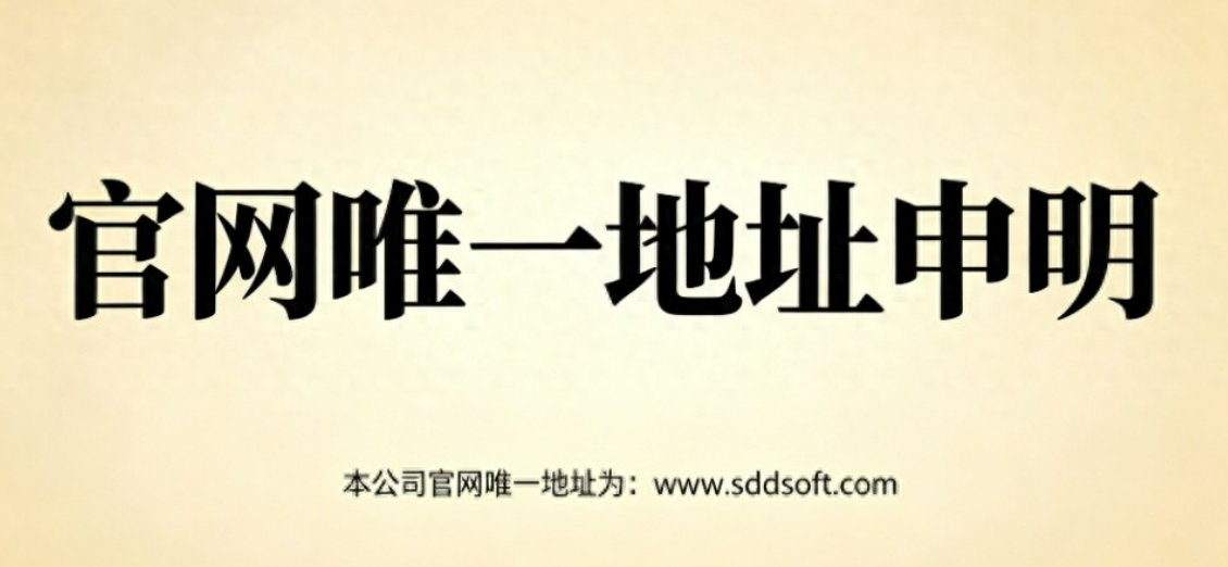 微助平台官网地址声明（www.sdsdsoft.com）