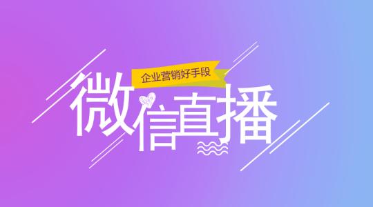 微信公众号直播商城怎么搭建