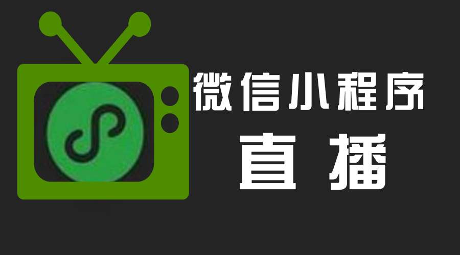 微信商城直播需要做那些准备工作