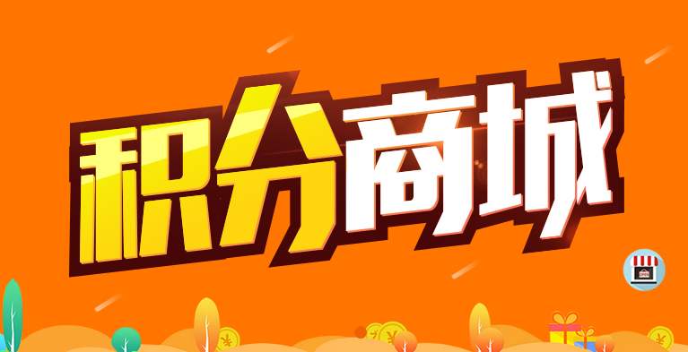 微信积分商城系统怎么实现