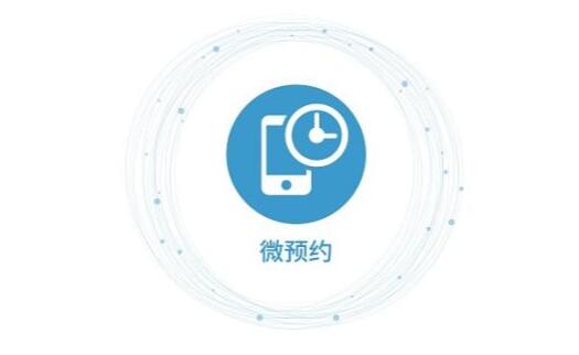 微预约如何做