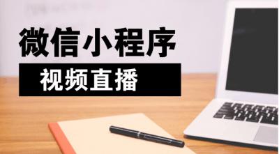 10万商家开通微信小程序直播功能