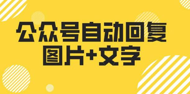 关注微信公众号自动回复多条消息如何实现