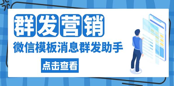 模板消息群发服务号突破4次群发限制