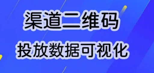 微信公众号生成带参数的渠道二维码