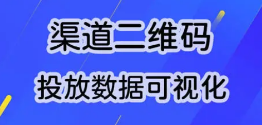 微信公众号利用渠道二维码来做地推活动