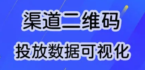 渠道二维码制作的方法