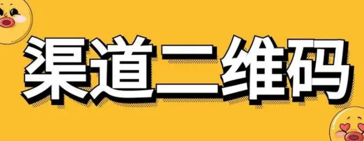 渠道带参二维码如何创建