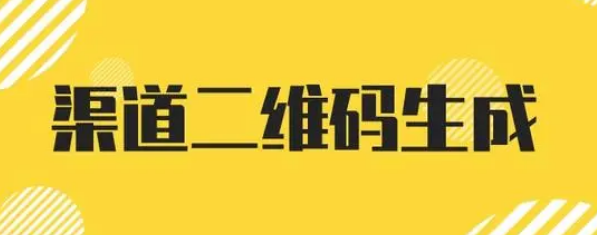 微信渠道二维码制作详细过程