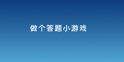 微信答题活动如何制作