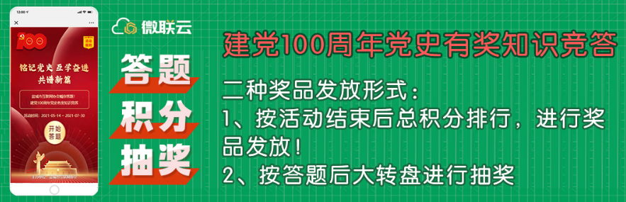 党史答题有奖活动