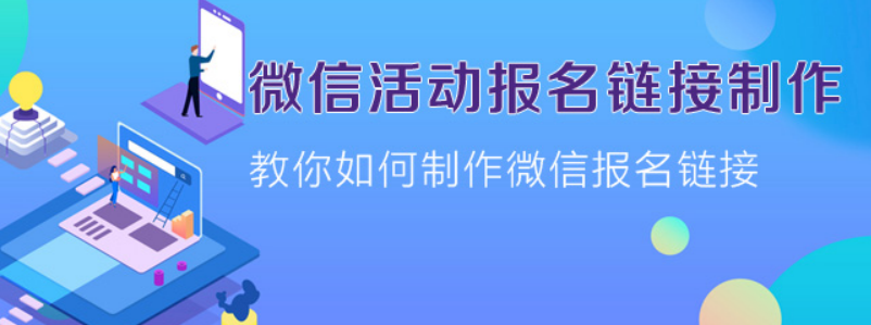 微信活动报名制作