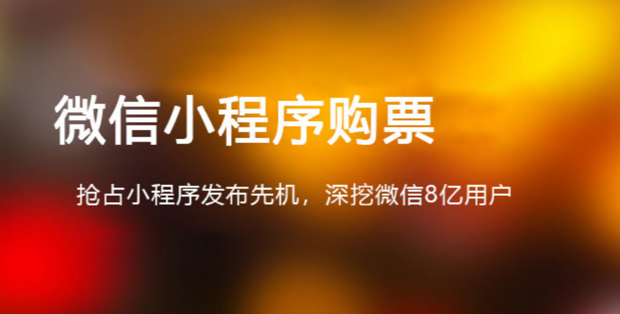 微信门票系统制作