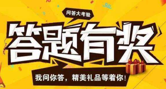 答题有奖活动怎么做