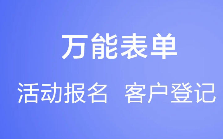 万能表单怎么制作