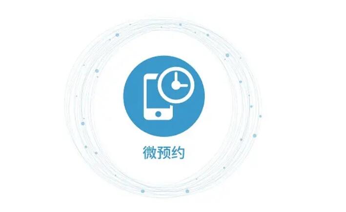 微预约-微信公众号预约报名系统