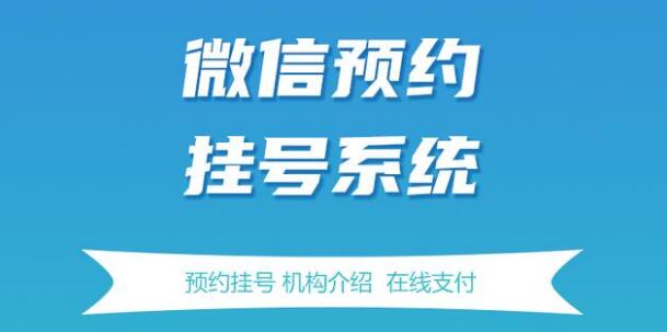 微信公众号预约报名系统怎么做