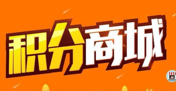 微信公众号积分商城制作