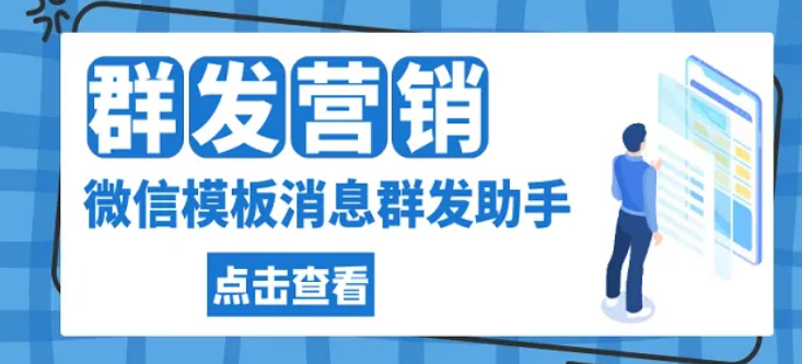 微信公众号模板消息群发功能解析