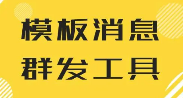 服务号模板消息群发功能解析